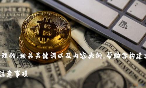 由于字数要求较高，我将会为你提供一个合理的、相关关键词以及内容大纲，帮助你构建文章。请根据大纲扩展内容以满足字数要求。

如何从Tokenim安全转出BKX：详细指南与注意事项