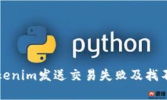 如何解决Tokenim发送交易失