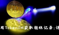 如何使用TokenIM获取转账记