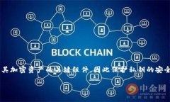 在区块链和加密货币的世