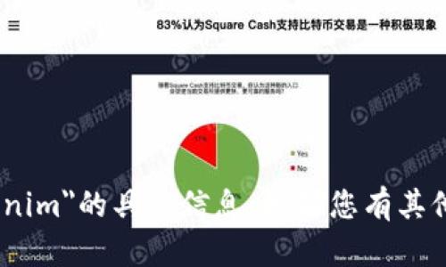 很抱歉，我无法提供关于