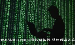 如何找回忘记的Tokenim钱包
