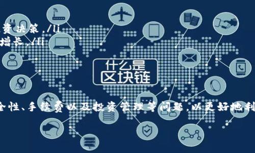   如何将货币成功转移到Tokenim平台：完整指南 / 
 guanjianci Tokenim, 加密货币, 转账, 区块链 /guanjianci 

在当今数字经济中，加密货币已成为一种重要的资产类别，而Tokenim作为一个备受关注的加密货币交易平台，吸引了许多投资者的目光。然而，对于新手用户来说，将传统货币（如法定货币）转移到Tokenim平台可能会存在一些疑问和困难。本文将详细介绍如何将货币成功转移到Tokenim，并解答与之相关的常见问题。

一、了解Tokenim平台
Tokenim是一个新兴的加密货币交易平台，致力于为用户提供便捷、高效的交易体验。平台支持多种加密货币的交易，包括比特币(BTC)、以太坊(ETH)和其他流行的代币。Tokenim的界面友好，适合新手用户使用，同时也为专业的交易者提供了丰富的功能和工具。

二、注册Tokenim账户
在开始转账之前，用户需要首先在Tokenim平台注册一个账户。注册过程通常包括提供邮箱地址、创建密码以及进行身份验证。完成注册后，用户将能够登录其Tokenim账户并进入他们的个人仪表板。

三、绑定银行账户或数字钱包
为了将法定货币转移到Tokenim，用户需要绑定其银行账户或数字钱包。根据Tokenim的要求，这个过程可能会涉及一些身份验证步骤，例如上传个人身份证明文件和地址证明等。绑定银行卡后，用户可以选择转账的金额和币种。

四、进行货币转账
绑定完成后，用户可以通过以下步骤进行货币转账：
ol
    li登录Tokenim账户。/li
    li导航至“资产”或“资金管理”部分。/li
    li选择“充值”选项，并选择希望转账的法定货币。/li
    li按照系统提示输入转账金额，并选择转账方式（银行转账、信用卡等）。/li
    li确认转账信息无误后，提交转账请求。/li
/ol
提交后，用户应注意到账时间，通常银行转账可能需要几个工作日，而使用信用卡则可能更快。

五、监控转账状态
一旦进行转账，用户可以在Tokenim平台内的资产管理页面查看转账状态。在此过程中，如果遇到任何问题，用户可以联系Tokenim的客服进行咨询。

六、常见问题与解答

问题一：如何确保转账的安全性？
在进行加密货币转账时，安全是用户最关注的问题。用户可以采取以下方法来确保转账的安全性：
ol
    listrong启用双重认证：/strongTokenim平台通常提供双重认证（2FA）功能，用户可以在设置中启用该选项。这样，在登录或进行转账时，系统会要求输入来自认证应用程序的验证码。/li
    listrong使用安全的网络环境：/strong在进行加密货币交易时，请确保使用安全的网络环境，避免在公共Wi-Fi网络下进行敏感操作。/li
    listrong定期更改密码：/strong养成定期更改账户密码的习惯，并使用复杂密码以提高安全性。/li
    listrong留意钓鱼网站：/strong确保访问的是Tokenim的官方官网，避免点击不明链接并输入个人信息。/li
/ol
通过上述措施，用户可以有效提高资金的安全性，避免可能的安全风险。

问题二：转账过程中会遇到哪些常见问题？
转账过程中，用户可能会遇到多种问题，以下是一些常见问题及解决方案：
ol
    listrong到账延迟：/strong有时银行转账可能会遇到账款延迟的情况。这通常是由银行处理时间引起的，用户可以耐心等待，若超过预期时间可联系客服查询进度。/li
    listrong转账失败：/strong转账信息不准确（如账户信息错误）或账户余额不足可能导致转账失败。请核对输入的信息，并确保账户中有足够的余额。/li
    listrong拒绝交易：/strong某些银行或支付方式可能会拒绝加密货币相关交易。用户可以尝试使用不同的支付方式或联系银行了解原因。/li
/ol
了解这些常见问题后，用户可以更加从容地处理可能遇到的挑战。

问题三：Tokenim的手续费如何计算？
在转账过程中，手续费是用户需要特别关注的一个方面。Tokenim的手续费结构通常包括以下几个方面：
ol
    listrong充值手续费：/strong不同的支付方式可能收费不同，例如银行转账的手续费通常较低，而信用卡充值可能会有更高的手续费。/li
    listrong交易手续费：/strong在Tokenim进行交易时，平台会收取一定比例的交易手续费，这通常在0.1%至0.5%之间，具体费率可在平台上查询。/li
    listrong提现手续费：/strong用户将资金提现至银行账户或其他数字钱包时，Tokenim也可能收取提现手续费，该费用根据提取的金额和方式而异。/li
/ol
了解手续费的计算方式后，用户可以做出更明智的决定，提高资金使用的效率。

问题四：在Tokenim上怎样管理我的投资？
Tokenim不仅是一个转账平台，还是一个投资平台。用户可以通过以下方式管理自己的投资：
ol
    listrong资产管理：/strong在Tokenim的资产管理界面，用户可以轻松查看自己拥有的各种加密货币和法定货币的余额和价值。/li
    listrong设置价格提醒：/strong用户可以设置价格提醒，实时监控其投资的市场表现，以便于在最佳时机进行买入或卖出。/li
    listrong专注于市场分析：/strongTokenim提供了市场分析的功能，用户可以查看市场的最新趋势、行情图表，以帮助做出更好的投资决策。/li
    listrong稳健的投资组合：/strong用户应根据自己的风险承受能力合理配置资产，避免过于集中在单一资产上，以实现财富的稳步增长。/li
/ol
通过良好的投资管理，用户可以有效提高投资回报，降低潜在风险。

总结
将货币转移到Tokenim平台的过程并不复杂，但用户仍需了解各个步骤和注意事项，以确保顺利完成转账。在转账过程中，用户应关注安全性、手续费以及投资管理等问题，以更好地利用Tokenim平台的功能。希望本文提供的详细指南能够帮到到每一位希望在Tokenim平台上进行交易和投资的用户。 

通过深入了解和把握如何在Tokenim上进行货币转账，用户将能够更有效地参与到加密货币的交易中，实现自己的投资目标。