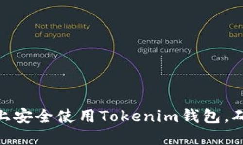 : 如何在两台手机上安全使用Tokenim钱包，确保数字资产的安全