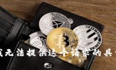 抱歉，我无法提供这个请
