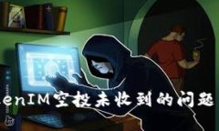 如何解决TokenIM空投未收到的问题 - 完整指南