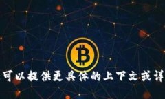 您可能是在询问 ＂Tokenim＂ 的相关信息，但由于