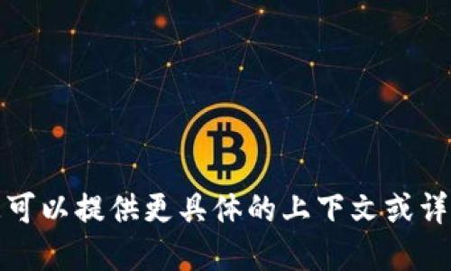 您可能是在询问 