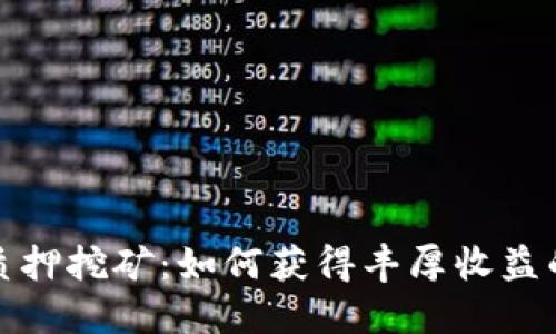 TokenIm质押挖矿：如何获得丰厚收益的全面指南
