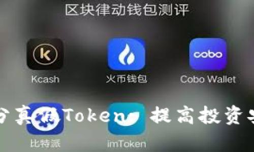 如何有效区分真假Token: 提高投资安全性的指南