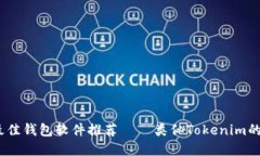 2023年最佳钱包软件推荐——类似Tokenim的应用选择