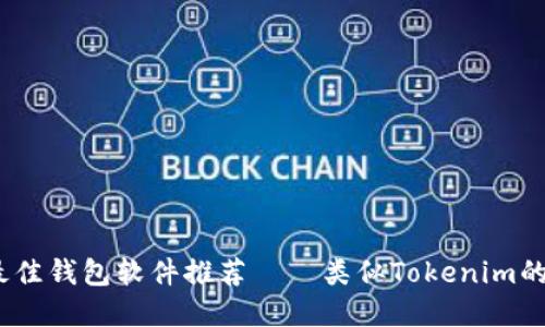 2023年最佳钱包软件推荐——类似Tokenim的应用选择
