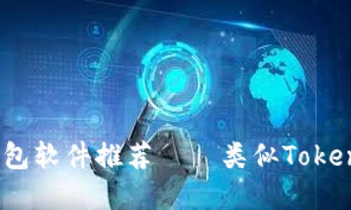 2023年最佳钱包软件推荐——类似Tokenim的应用选择