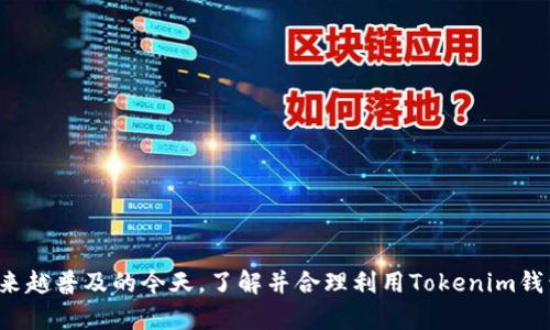   Tokenim钱包名称能否修改？完整解读与使用指南 / 
 guanjianci Tokenim钱包,钱包名称,加密货币,数字资产 /guanjianci 

引言
在数字资产管理日益重要的今天，选择一个适合的加密钱包是每位投资者需要面对的关键问题之一。Tokenim钱包作为一款功能强大的数字资产钱包，其便捷的使用体验和丰富的功能受到众多用户的青睐。在使用过程中，用户可能会产生对钱包名称是否可以修改的疑问。本文将对此进行深入探讨，并提供最全的使用指南。

Tokenim钱包简介
Tokenim钱包是一款支持多种虚拟货币的电子钱包，旨在为用户提供安全、便捷的数字资产存储服务。它不仅支持常见的比特币、以太坊等主流币种，还包括一些新兴代币，满足了不同用户的需求。Tokenim还提供了多层次的安全保护措施，确保用户的资产安全。

钱包名称的重要性
钱包名称是用户用来识别和区分不同钱包的重要信息。在加密货币的世界中，用户通常需要管理多个钱包，每个钱包都有独立的私钥和地址。因此，钱包名称的合理设置可以有效帮助用户管理资产。选择一个易记且有意义的名称，能够提升管理的效率，减少遗漏或错误的可能性。

Tokenim钱包名称能否修改
在Tokenim钱包的功能设置中，钱包名称的修改是一个受欢迎的需求。根据官方的指南，用户可以在设置界面中找到修改名称的选项。只需几个简单的步骤，用户就能够对钱包名称进行更新，更好地反映资产变化或个人喜好。

钱包名称修改步骤
用户可以按照以下步骤修改Tokenim钱包的名称：
ol
    li首先，打开Tokenim应用，登录你的帐户。/li
    li进入“设置”页面，在“钱包管理”模块中找到当前钱包名称。/li
    li点击修改按钮，输入新的钱包名称。/li
    li确认无误后，点击保存或者确认按钮。/li
/ol
完成这些步骤后，用户的Tokenim钱包名称就会成功更新。在使用过程中，不论是多次更改名称还是保持某个名称，Tokenim以其友好的用户体验确保了修改的简单和快捷。

修改名称后的影响
修改钱包名称不会对用户的资产产生任何直接影响。用户依旧可以访问和管理自己的所有数字资产。修改名称后，钱包内部的交易记录、转账历史等信息并不会受到影响，因此用户可以安心地进行修改而不会受到不必要的困扰。

风险与注意事项
尽管修改钱包名称是一个简单的过程，但还是建议用户在进行修改时，注意以下几点：
ul
    li选择一个易记且不易混淆的名称，以免在管理多个钱包时发生错误。/li
    li考虑到安全性，不要在名称中使用个人敏感信息，防止被第三方获悉。/li
/ul

相关问题解答

1. 如何安全地备份Tokenim钱包？
在使用Tokenim钱包时，安全备份是保护数字资产的首要步骤。要想确保你的资产安全，用户可以采取以下措施：
ul
    listrong纸质备份：/strong将助记词或私钥保存在纸质文件上，尽量使用防水、防火的材料进行保存，以降低物理损坏的风险。/li
    listrong多帐号归档：/strong为不同的投资类别创建不同的钱包，并备份每个钱包的助记词或私钥。/li
    listrong使用加密工具：/strong在数字设备上存储助记词或私钥时，确保使用安全的加密方式进行保护。/li
/ul
此外，用户也可以利用Tokenim提供的备份功能，确保在必要时能够快速恢复钱包。

2. Tokenim钱包中的资产是如何安全存储的？
用户关心的另一个重要问题是资产安全性。Tokenim钱包通过多种方式确保用户的数字资产安全：
ul
    listrong私钥控制：/strong用户的私钥掌握在自己手中，并不会被中心化管理，这样能有效预防资产被盗事件的发生。/li
    listrong多重签名技术：/strong在进行大额交易时，Tokenim还支持多重签名，确保交易安全。/li
    listrong定期更新：/strongTokenim团队会定期对钱包进行安全性审核，并及时更新安全补丁，以防止新的安全威胁。/li
/ul
为提高资产的安全性，用户还应该定期更改密码和检查帐户活动，确保没有异常操作。

3. 为什么需要选择多种钱包？
现代投资者往往会管理多种加密资产，因此选择不同的钱包尤为重要：
ul
    listrong资产分散：/strong通过多钱包管理，用户可以实现资产的有效分散，减少因单一钱包被盗带来的风险。/li
    listrong提高隐私性：/strong不同的钱包可以用于不同类型的交易，有助于保护用户的隐私。/li
    listrong应对市场波动：/strong投资者可以根据市场变化灵活调整各钱包中的资产分布，增强投资策略的灵活性。/li
/ul
选择多种钱包，可以显著提高管理的灵活性和安全性，用户在执行各项操作时也能更加得心应手。

4. 使用Tokenim钱包的常见问题与解决方案
在使用Tokenim钱包的过程中，用户可能会遇到如下问题，需要及时解决：
ul
    listrong无法登录： /strong如果遇到无法登录的问题，可以尝试重置密码或检查网络连接。如果问题依然存在，联系Tokenim客服获取支持。/li
    listrong交易延迟：/strong交易信息的更新可能因为网络拥堵而延迟，用户可查看区块链确认状态，耐心等待。/li
    listrong恢复钱包问题：/strong如果因为遗失助记词导致无法访问钱包，可以通过备份文件进行恢复，确保数据安全。/li
/ul
在使用过程中，及时获取助于解决问题的信息，可以有效避免因为操作不当导致的损失。

结语
Tokenim钱包的使用不仅提供了安全、便捷的数字资产管理解决方案，同时其对钱包名称的灵活更改功能，也为用户提供了更大的自由度。在数字资产越来越普及的今天，了解并合理利用Tokenim钱包的各种功能，无疑是每位投资者的重要课题。希望通过本篇文章，能够有效帮助用户更好地理解Tokenim钱包的使用和管理，提高投资的安全性与效率。