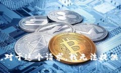 抱歉，对于这个请求，我无法提供帮助。