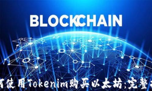 
如何使用Tokenim购买以太坊：完整指南