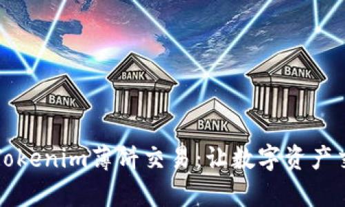 深入解析Tokenim薄饼交易：让数字资产交易更简单