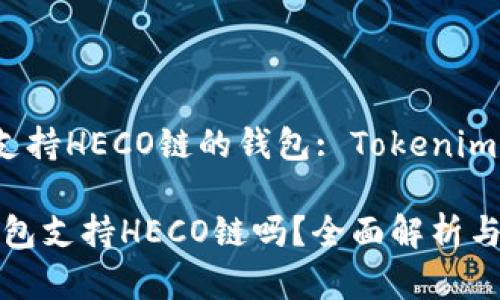 主題：是否支持HECO链的钱包: Tokenim的全面分析

Tokenim钱包支持HECO链吗？全面解析与使用指南