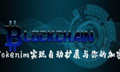 如何使用Tokenim实现自动扩