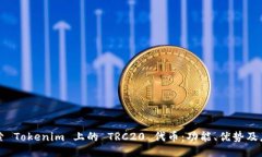 探索 Tokenim 上的 TRC20 代币