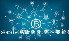 如何防范Tokenim风险软件：