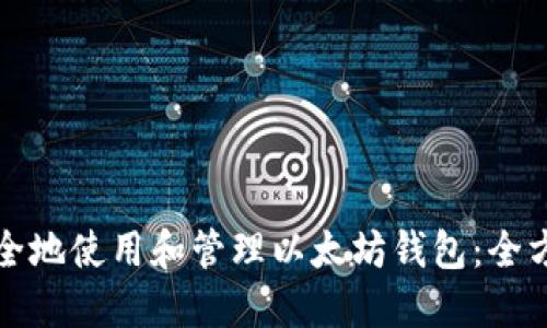 如何安全地使用和管理以太坊钱包：全方位指南