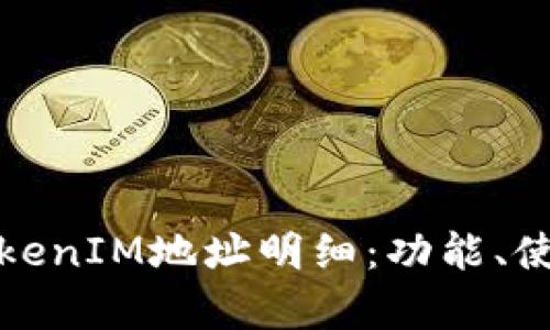 全面解析TokenIM地址明细：功能、使用和安全性
