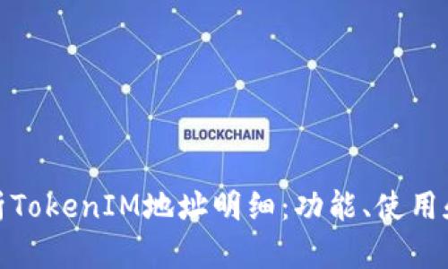 全面解析TokenIM地址明细：功能、使用和安全性