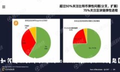 如何解决火币提币到Toke