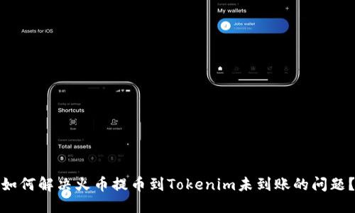 如何解决火币提币到Tokenim未到账的问题？