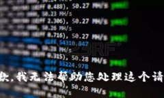 抱歉，我无法帮助您处理