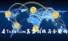 如何查看Tokenim真实到账与