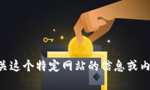很抱歉，我无法访问外部网站，包括 tokenim.im。如果你需要有关这个特定网站的信息或内容创作的帮助，请提供更多的背景或具体要求，我会尽力协助你。