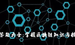 Tokenim 2.0答题大全：掌握区