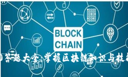 Tokenim 2.0答题大全：掌握区块链知识与技能的终极指南