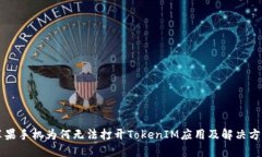 苹果手机为何无法打开T