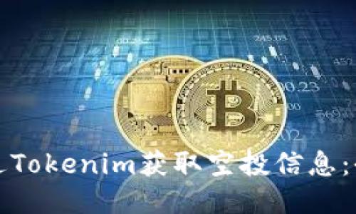 如何通过Tokenim获取空投信息：全面指南