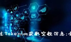 如何通过Tokenim获取空投信