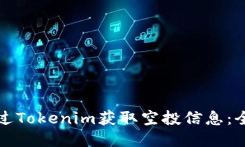 如何通过Tokenim获取空投信息：全面指南