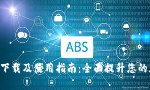 Tokenim安卓版本下载及使用指南：全面提升您的加密资产管理体验