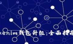 如何顺利进行Tokenim钱包升