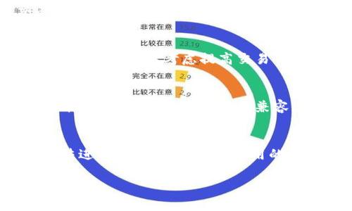 抱歉，您提到的“tokenim 转不出去”问题较为复杂，涉及到具体的加密货币和区块链技术。如果您能提供更多详情，例如交易所、钱包类型、遇到的具体问题等，我将能够更好地帮助您。

不过，我可以给出一些一般性的解决方案和建议，帮助您排查和解决可能的问题。以下是一些常见的原因以及相应的解决方案：

### 1. 核实交易费用
在大多数区块链网络上，转账需要支付交易费用。如果您的钱包余额不足以支付交易费用，那么交易将无法进行。请检查您的账户余额，确保图上不仅有足够的余额进行转账，还有足够的余额来支付交易费用。

### 2. 网络拥塞
如果您所在的区块链网络当前正遭遇拥塞，您的交易可能需要更长时间才能被打包和确认。在这种情况下，您可以考虑提高交易费用以加快确认速度。查看区块链的当前网络状态，了解是否有大笔交易正在涌入。

### 3. 钱包设置
检查您的钱包设置是否正确。某些钱包可能需要您手动输入接收地址或设置特定的转账选项。确保您输入的地址是正确的，且兼容您要发送的 token。如果您还未对钱包进行完整的设置，如启用二次身份验证，您可能无法进行交易。

### 4. 确保代币支持
某些交易平台或钱包不支持某种特定的代币。如果您尝试转出的一种 token 不被平台支持，您将无法进行转账。请确认您使用的钱包或交易所支持您要转出的代币类型。

如果您提供更多信息或具体问题，我将乐于提供更详细的帮助。