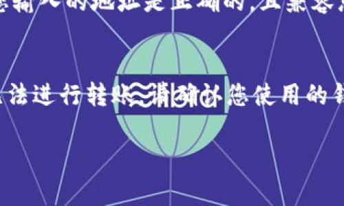 抱歉，您提到的“tokenim 转不出去”问题较为复杂，涉及到具体的加密货币和区块链技术。如果您能提供更多详情，例如交易所、钱包类型、遇到的具体问题等，我将能够更好地帮助您。

不过，我可以给出一些一般性的解决方案和建议，帮助您排查和解决可能的问题。以下是一些常见的原因以及相应的解决方案：

### 1. 核实交易费用
在大多数区块链网络上，转账需要支付交易费用。如果您的钱包余额不足以支付交易费用，那么交易将无法进行。请检查您的账户余额，确保图上不仅有足够的余额进行转账，还有足够的余额来支付交易费用。

### 2. 网络拥塞
如果您所在的区块链网络当前正遭遇拥塞，您的交易可能需要更长时间才能被打包和确认。在这种情况下，您可以考虑提高交易费用以加快确认速度。查看区块链的当前网络状态，了解是否有大笔交易正在涌入。

### 3. 钱包设置
检查您的钱包设置是否正确。某些钱包可能需要您手动输入接收地址或设置特定的转账选项。确保您输入的地址是正确的，且兼容您要发送的 token。如果您还未对钱包进行完整的设置，如启用二次身份验证，您可能无法进行交易。

### 4. 确保代币支持
某些交易平台或钱包不支持某种特定的代币。如果您尝试转出的一种 token 不被平台支持，您将无法进行转账。请确认您使用的钱包或交易所支持您要转出的代币类型。

如果您提供更多信息或具体问题，我将乐于提供更详细的帮助。