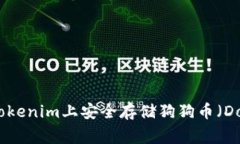 如何在Tokenim上安全存储狗