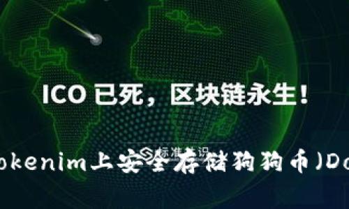 如何在Tokenim上安全存储狗狗币（Dogecoin）