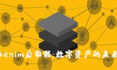 探秘Tokenim后骷髅：数字资