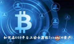 如何在EOS平台上安全存放