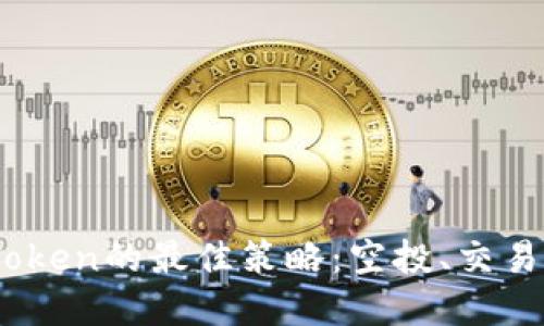 获取EON Token的最佳策略：空投、交易与投资指南