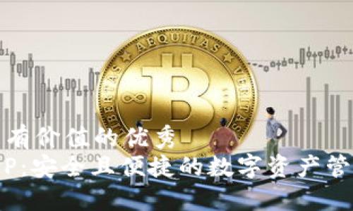 思考一个符合且有价值的优秀  
Tokenim钱包APP：安全且便捷的数字资产管理平台下载指南
