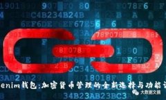 Tokenim钱包：加密货币管理